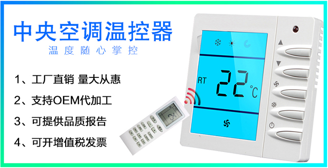 電子式中央空調溫控器
