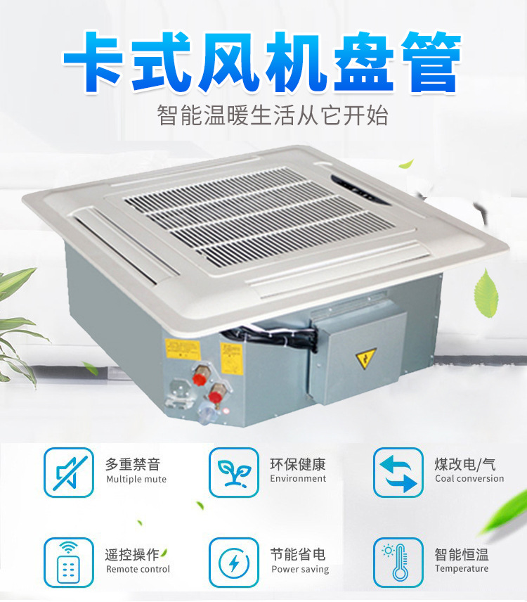 卡式風(fēng)機盤管的工作原理保護(hù)措施